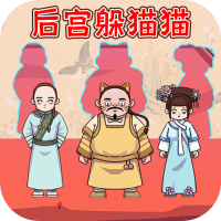 后宫躲猫猫