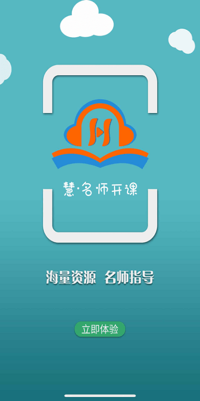 慧名师开课手机版