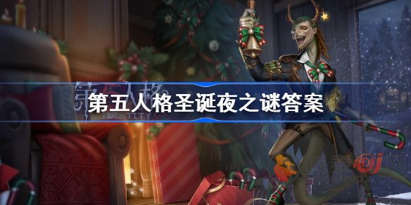 第五人格圣诞夜之谜怎么选 第五人格圣诞夜之谜答案分享