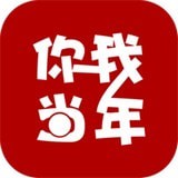 你我当年手机版