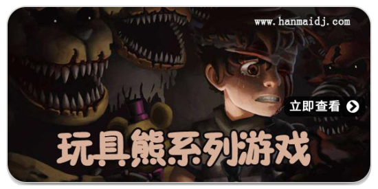 玩具熊游戏
