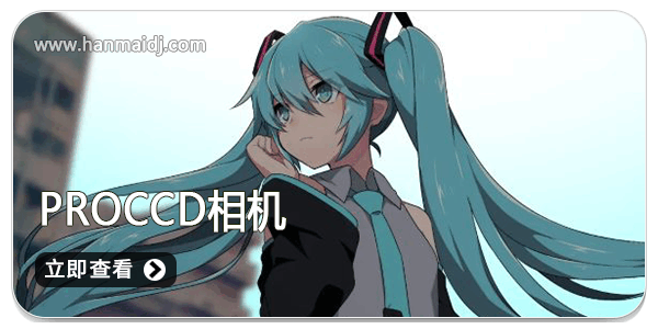 ProCCD相机