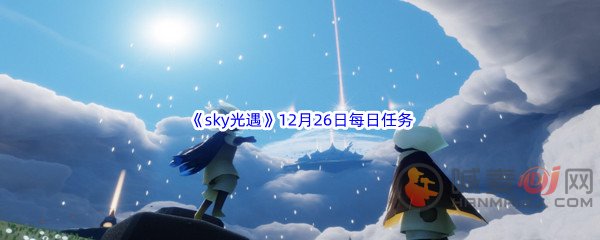 sky光遇12月26日每日任务完成攻略 2022年12月26日每日任务攻略一览