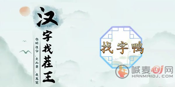 汉字找茬王找字鸭怎么玩 鸭找出18个常见字答案分享