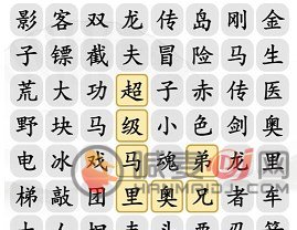 汉字找茬王小霸王消一消怎么玩 小霸王消一消通关消除方法分享