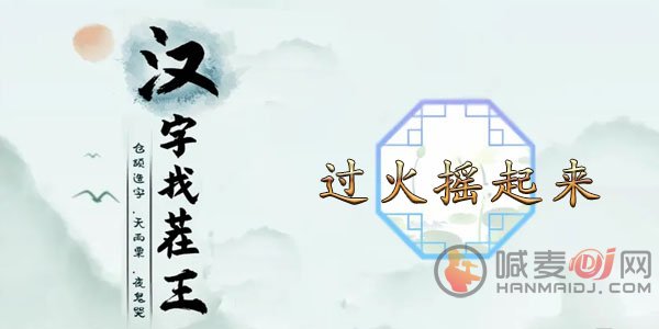 汉字找茬王过火摇起来怎么玩 过火摇起来歌曲消除连线顺序推荐