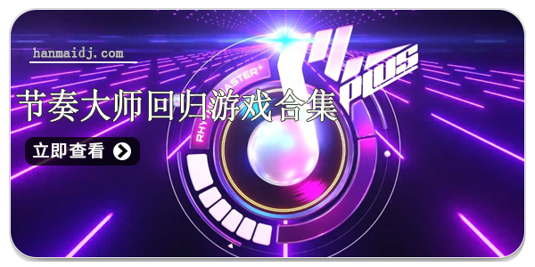 节奏大师回归游戏