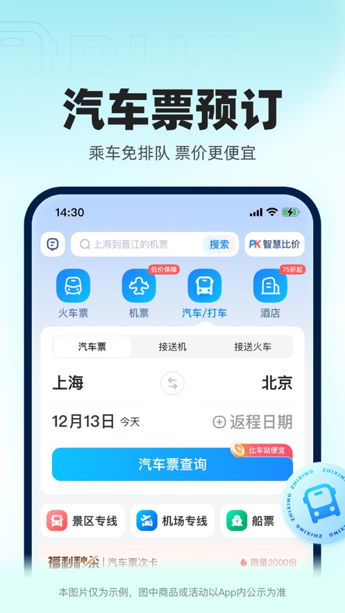 智行火车票春运抢票截图