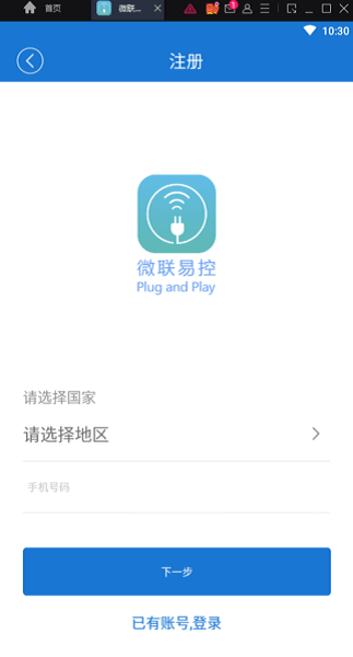 微联易控截图