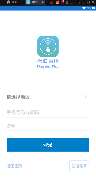 微联易控截图