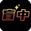 盲中