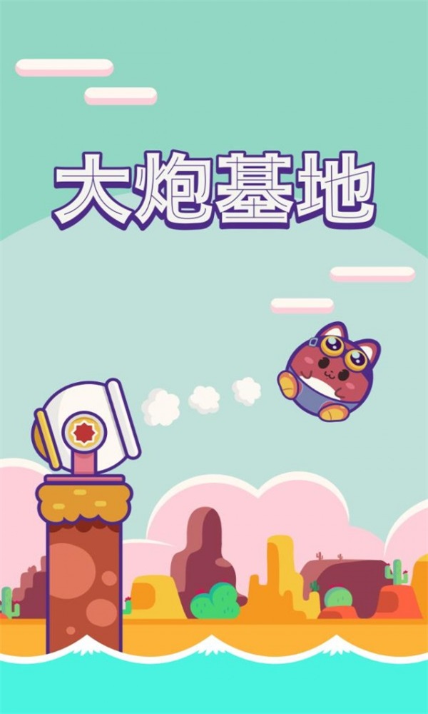 大炮基地截图