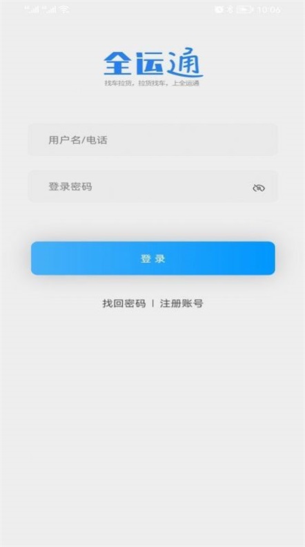 全运通司机