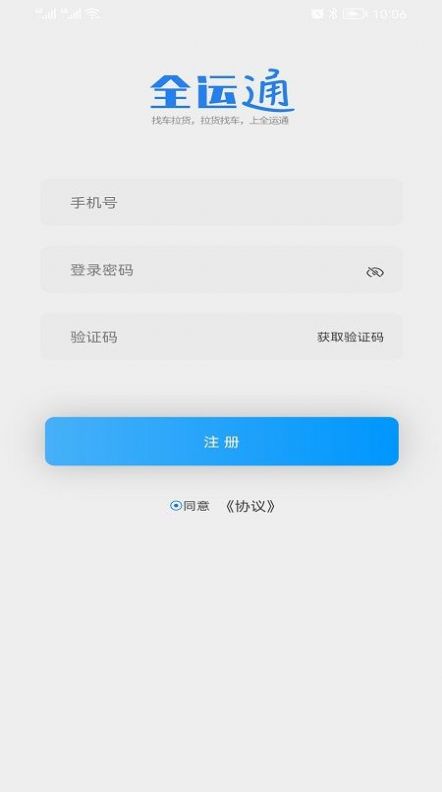 全运通司机