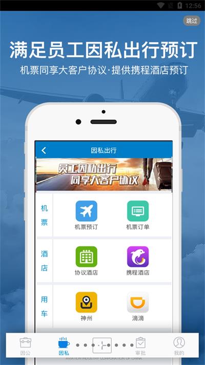 差旅平台app