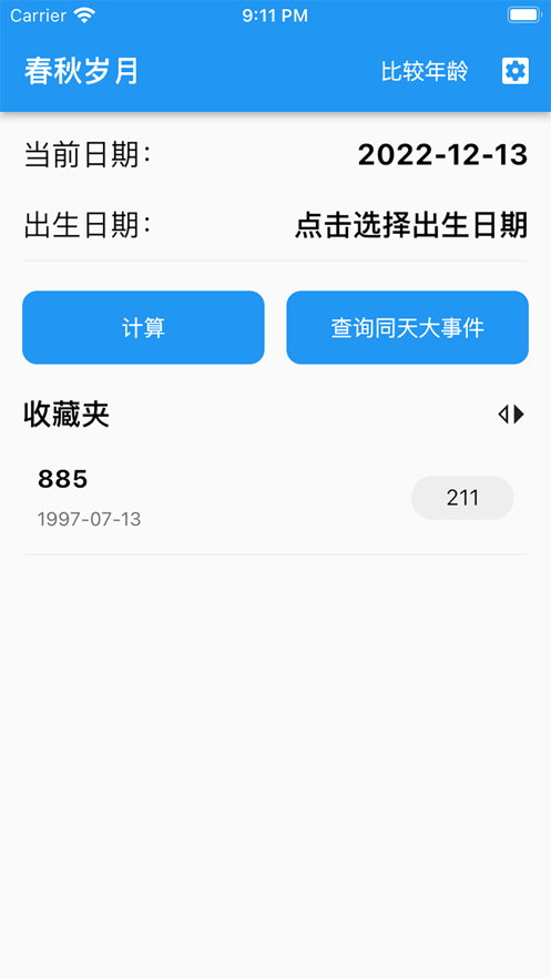 春秋岁月app