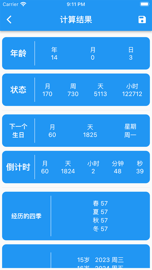 春秋岁月app