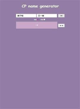cp名自动生成器免费版截图
