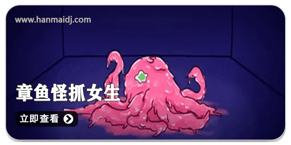 章鱼怪抓女生