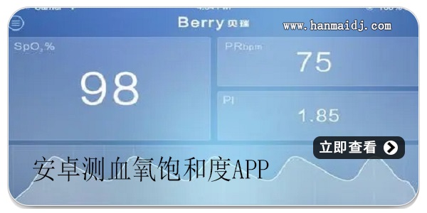 安卓测血氧饱和度APP