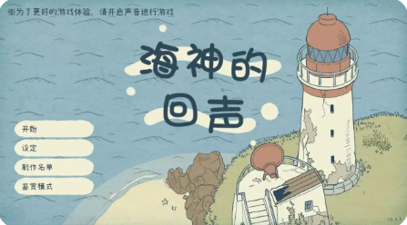 海神的回声汉化版