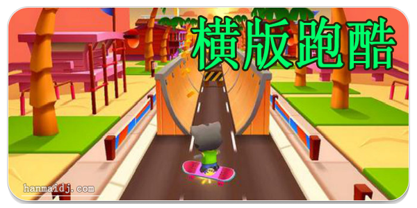 横版跑酷