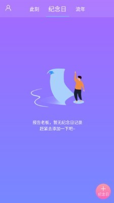 纪念日管理截图