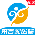 来答配送端