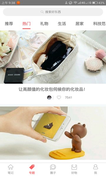好物笔记截图