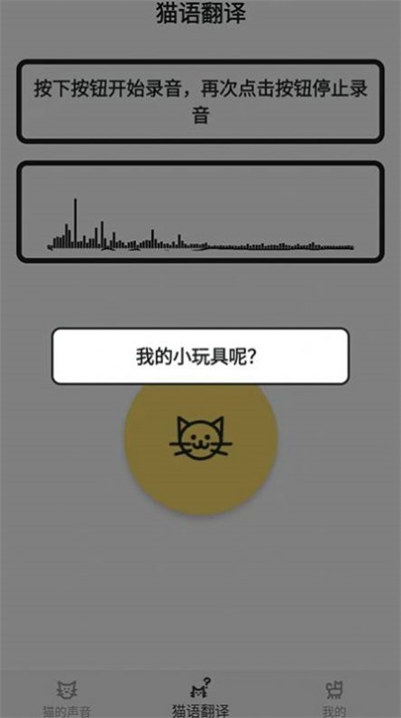 猫猫语翻译官