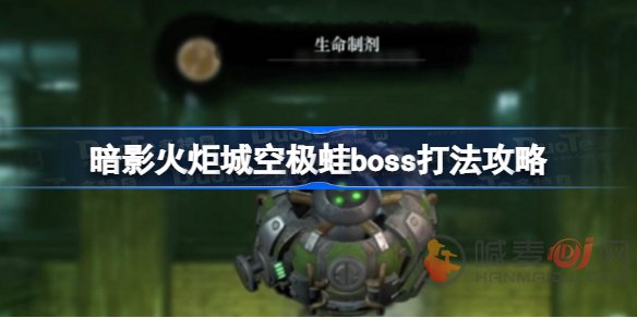 暗影火炬城空极蛙boss该怎么打 暗影火炬城空极蛙boss打法介绍