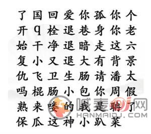 汉字找茬王找出网络热梗攻略 找出网络热梗通关答案分享