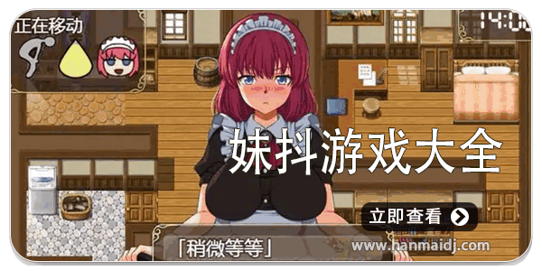 妹抖游戏