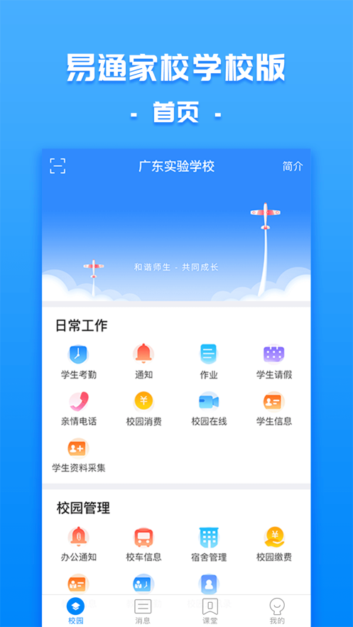 易通家校学校截图