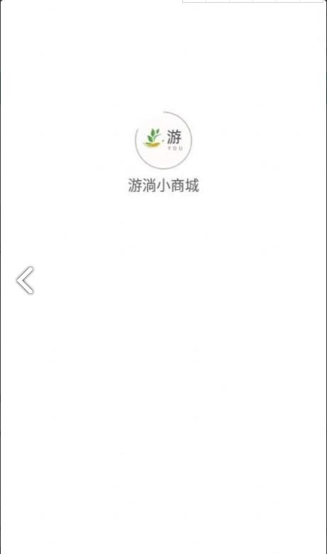 游淌小商城截图