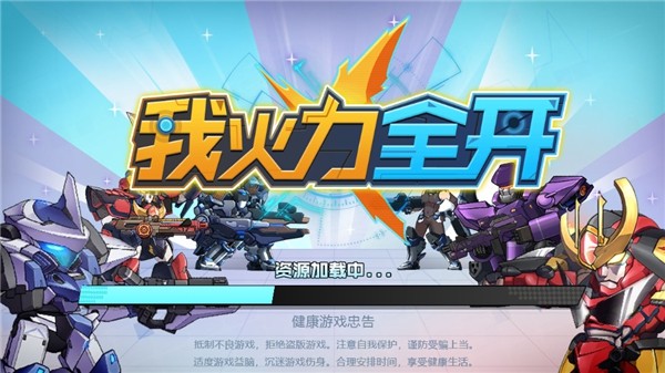 我火力全开截图