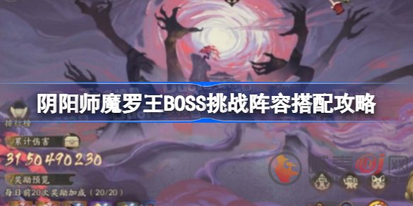 阴阳师魔罗王BOSS挑战阵容该怎么搭配 魔罗王BOSS挑战阵容搭配方法