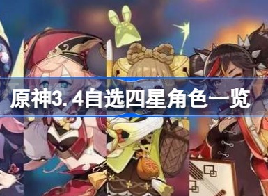 原神3.4自选四星角色是哪些 3.4自选四星一览