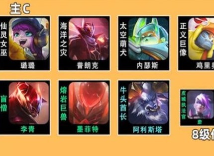 云顶之弈s8璐璐主c阵容怎么搭配 最新璐璐主c阵容搭配方法