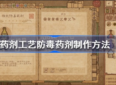 药剂工艺防毒药剂该怎么做 药剂工艺防毒药剂制作攻略