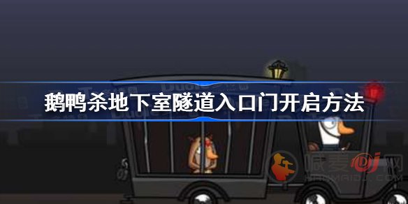 鹅鸭杀地下室隧道入口门该怎么开 地下室隧道入口门开启攻略