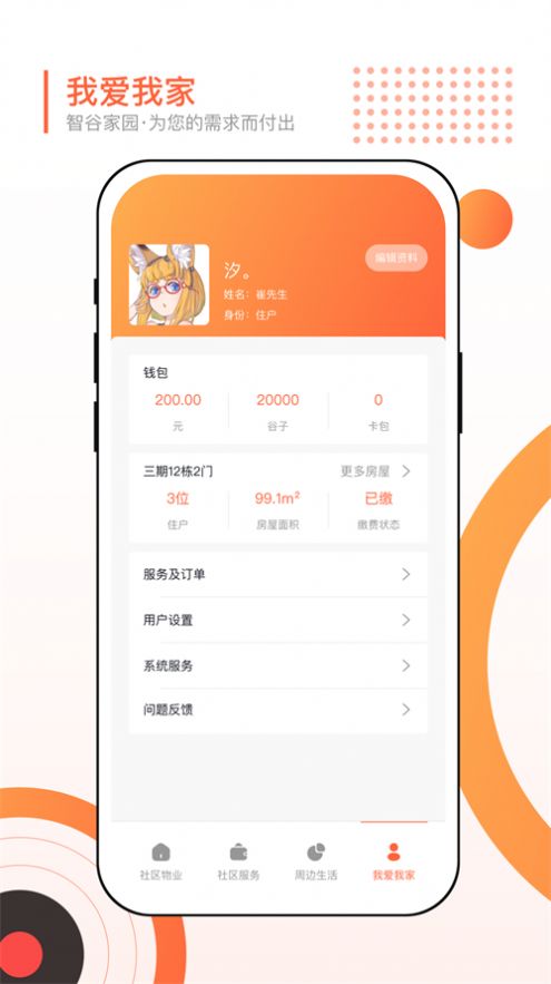智谷家园截图