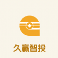 久赢智投
