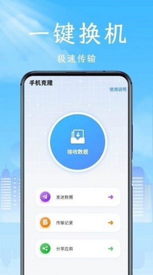 手机克隆领路者截图