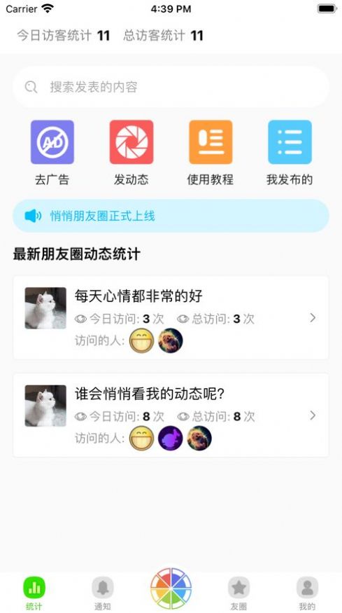 悄悄朋友圈app截图