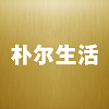 朴尔生活