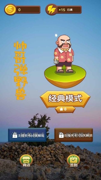 帅哥弹野兽截图