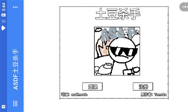 ASDF土豆杀手截图