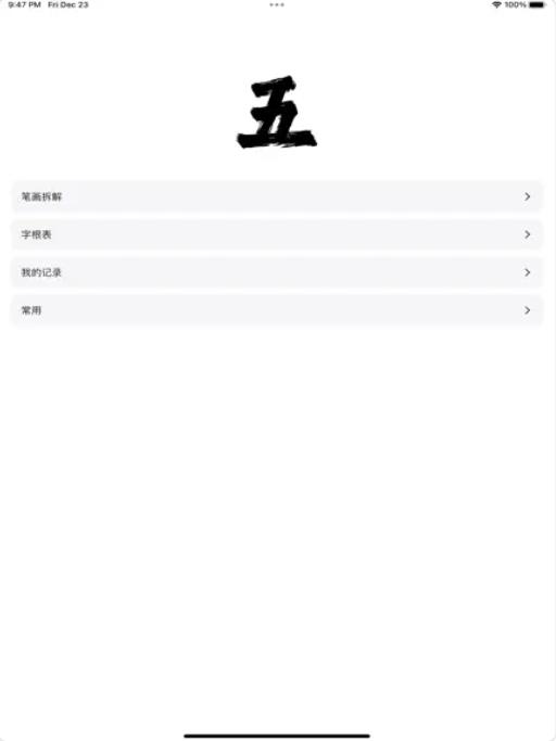 五笔拆字高手截图