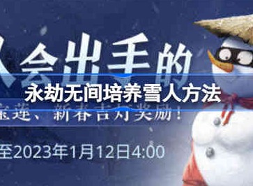永劫无间该怎么培养雪人 永劫无间培养雪人方法介绍